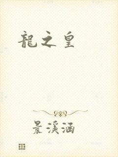 龙之皇