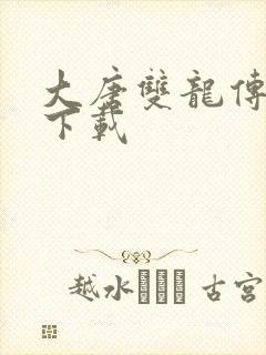 大唐双龙传小说下载