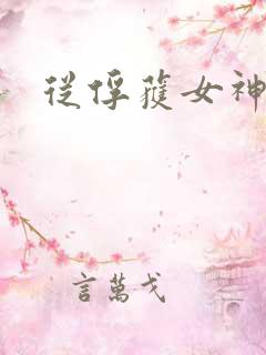 从俘获女神开始