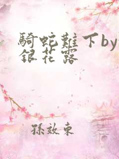 骑蛇难下by金银花露