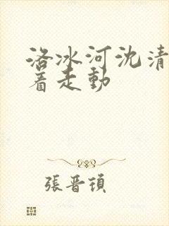 洛冰河沈清秋含着走动