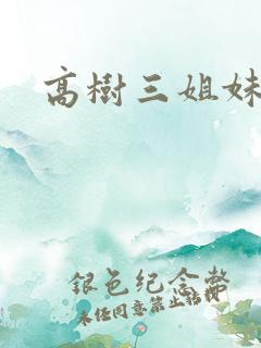 高树三姐妹续
