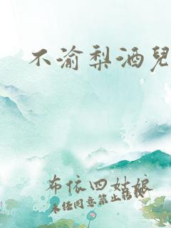 不渝梨酒儿
