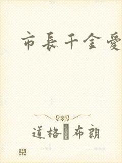 市长千金爱上我