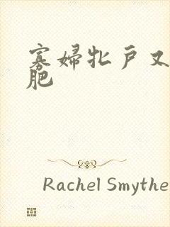 寡妇牝户又大又肥