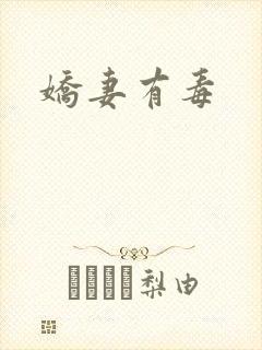 娇妻有毒