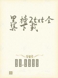 黑榜2txt全集下载