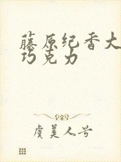 藤原纪香大战黑巧克力