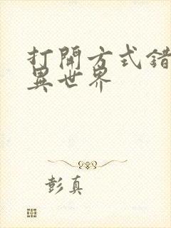 打开方式错误的异世界