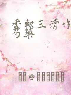 香软玉滑作者林芍药