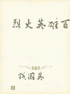 烈火英雄百度云