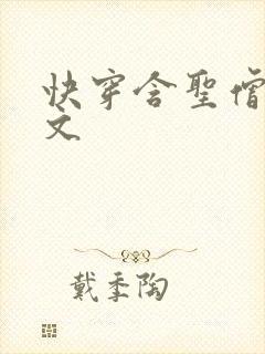 快穿含圣僧女主文