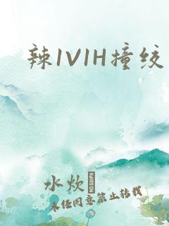 辣1V1H撞绞