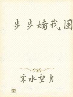 步步娇我困