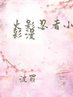 火影忍者小樱h彩漫