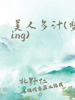 美人多汁(双xing)