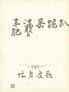 丰满岳跪趴高撅肥臀