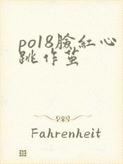 po18脸红心跳作茧