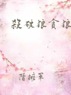 杀破狼贪狼下载