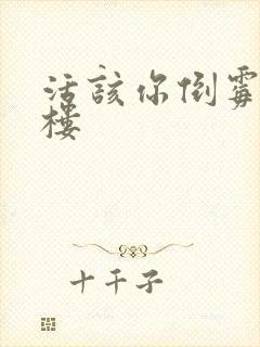 活该你倒霉 红楼