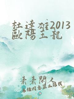 杜达雄2013欧阳玉龙