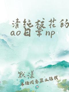 清纯校花的被cao日常np