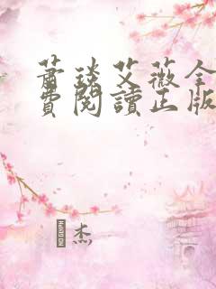 萧琰艾薇全文免费阅读正版