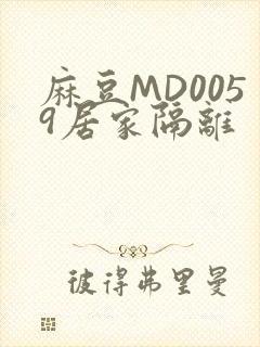 麻豆MD0059居家隔离