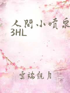 人间小喷泉1V3HL