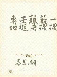 车子颠簸一下猛地进去摁摁