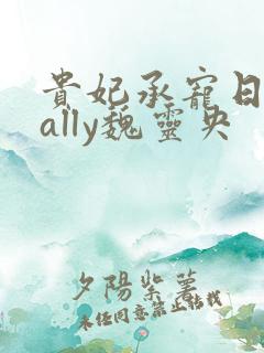 贵妃承宠日常cally魏灵央