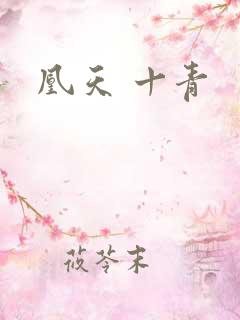 凰天 十青