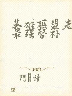 英雄联盟老子是最强替补