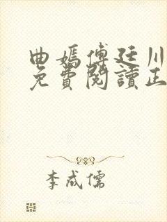 曲嫣傅廷川全文免费阅读正版最新章节