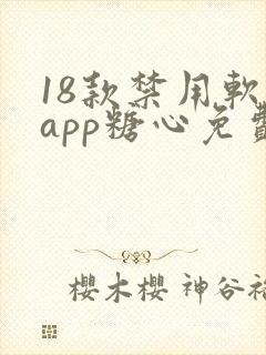 18款禁用软件app糖心免费版