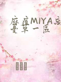 麻痘MIYA忘忧草一区