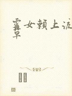 霉女赖上流氓校草