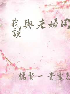 我与老妇同居小说