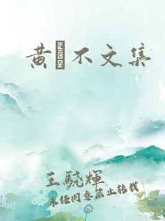 黄霑不文集