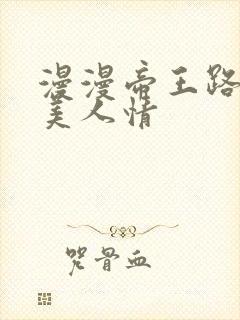 漫漫帝王路浓浓美人情