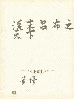 汉末吕布之雄霸天下