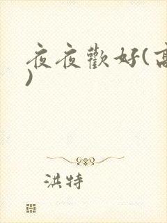 夜夜欢好(高h)