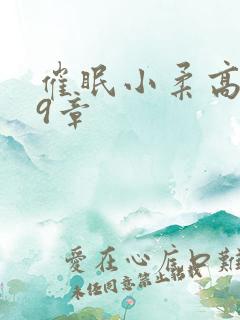 催眠小柔高达第9章