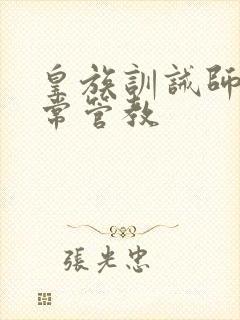 皇族训诫师的日常管教