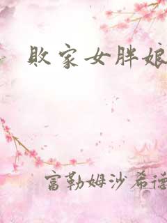 败家女胖娘娘