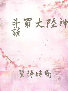 斗罗大陆神界传说