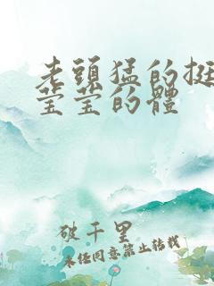 老头猛的挺进她莹莹的体