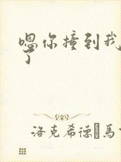 嗯你撞到我的点了