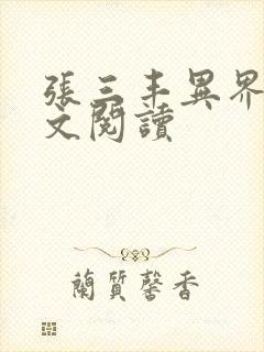 张三丰异界游全文阅读