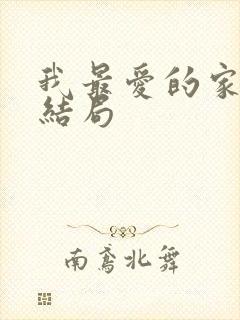 我最爱的家人大结局